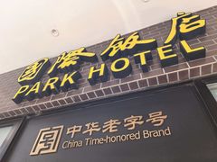 -国际饭店·帆声西饼屋(黄河路店)