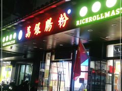 门面-荔银肠粉·非遗手藝(夫子庙店)