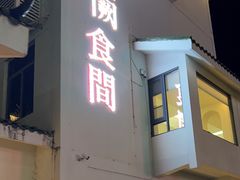 -夷山悦·武夷菜