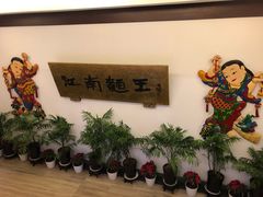 -奎元馆.百年奎元.非遗传承(西湖边的解放路店)