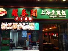 -萝春阁·上海生煎包