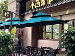 -小西家作(富力爱丁堡店)