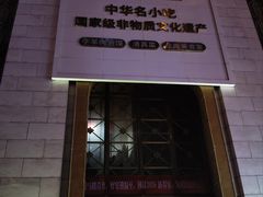 -老孙家饭庄·非遗(东关店)