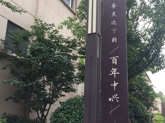-商务印书馆第五印刷所旧址