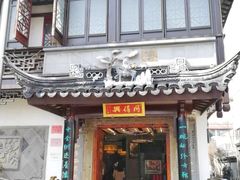 门面-同得兴 Since·1995 传统苏式面馆(十全街店)