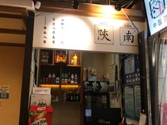 门面-钟记家菜(红专南路店)