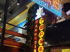 -钢管厂五区小郡肝串串香火锅(梅川路店)