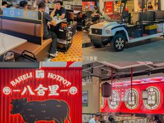-八合里牛肉火锅(八合里总店)