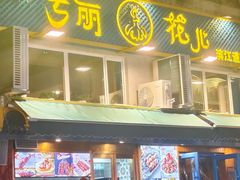 -清真·古丽花儿·新疆美食(滨江道店)