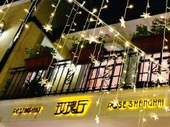 门面-玫瑰厅上海菜(兴国路店)