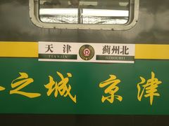 -天津北站