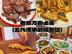 -老鼎万春卤菜(五代传承创始老店)