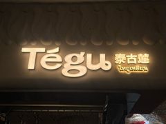 -Tegu泰古莲·泰国餐厅(红山6979店)