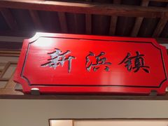 -松沪名灶·豆浆鱼头·新上海菜(飞航吾悦广场店)