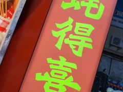 -蚝得喜海鲜(东城店)