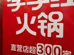 -季季红火锅(长沙步行街店)