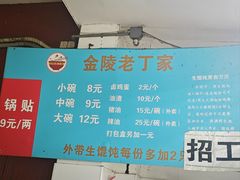 -金陵老丁家馄饨(新街口店)