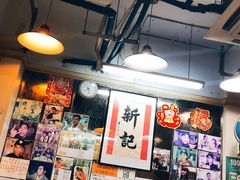 -新记餐厅(香槟大厦店)