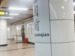 -公园前(地铁站)