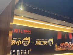 -五样儿西昌小签签烤串(建设路店)