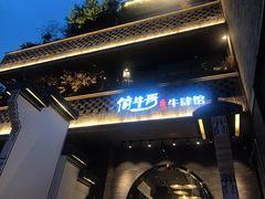 门面-俏牛哥鲜牛肉牛肆馆(重庆天地店)