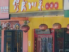 -缪氏川菜(丰盛町店)