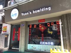 门面-元氏钵仔糕(北京路店)