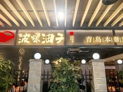 -波螺油子·海肠捞饭·青岛菜(银座店)