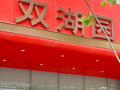 -双湖园·地标武汉菜(黄鹤楼解放路店)