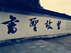 -绍兴书圣故里景区