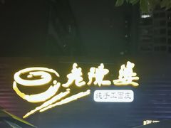 -老陈婆手工面庄
