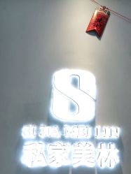 -私家美林护肤造型