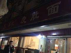 门面-易记皮肚面(明瓦廊店)