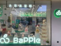 -大苹果面包生日蛋糕(明珠店)