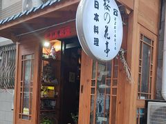 -樱の花亭日本料理店