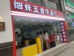 -细妹五香牛杂(步行街店)