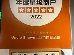 -Uncle Shawn大叔烧肉餐酒馆