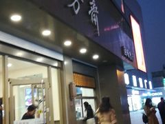 门面-五芳斋(中山大道总店)