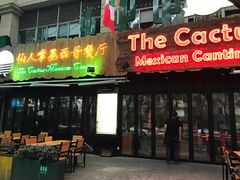 -Cactus墨西哥仙人掌餐厅