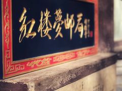 -红楼梦邮局