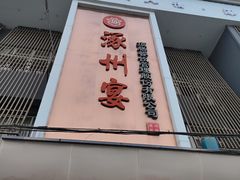 -涿掌柜·涿州宴