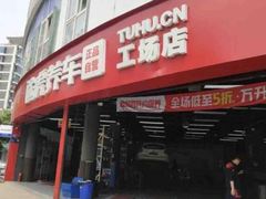 -途虎养车工场店(成都晨辉路店)