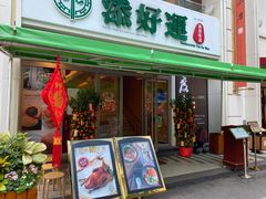 门面-添好运点心专门店(百老汇店)