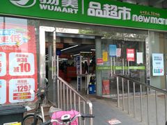 -物美超市(右安门店)