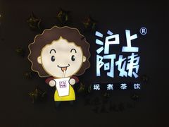 门面-沪上阿姨·精选茶饮(桃源友嘉购物广场店)