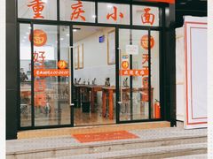 门面-重庆小面(蒲淞北路店)