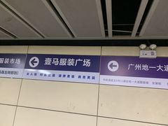 -广州白马服装市场