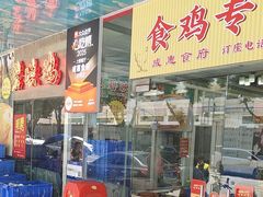 -成惠食府(赤岗店)