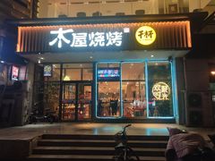 门面-木屋烧烤(西南角店)