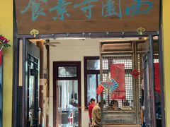 -西园寺素食(西园弄戒幢律寺店)